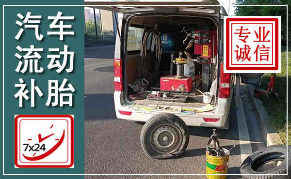 白玉汽车流动补胎,附近补胎电话