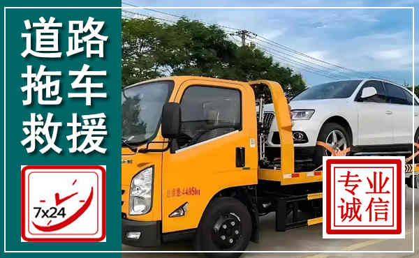白玉拖车救援,汽车救援拖车电话