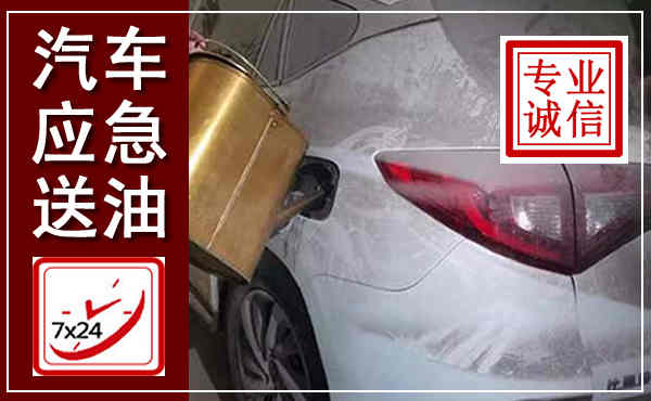 白玉汽车送油救援,附近上门送油电话