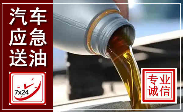 白玉汽车送燃油救援,附近上门送燃油电话