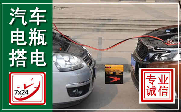 白玉汽车搭电,附近电瓶搭电救援电话