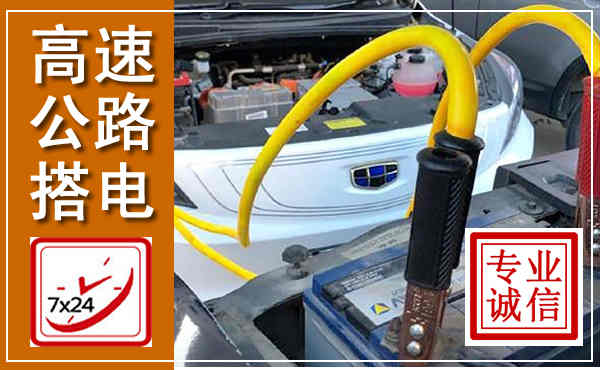 白玉高速公路汽车搭电,中途电瓶维修电话
