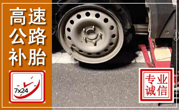 白玉高速公路流动补胎,汽车换轮胎电话