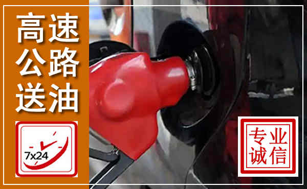 白玉高速公路汽车送油,汽车救援送油电话